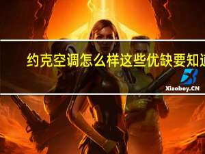约克空调怎么样这些优缺要知道（约克空调怎么样）