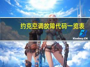 约克空调故障代码一览表（约克空调故障代码）