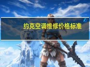 约克空调维修价格标准（约克空调维修）