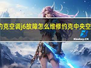 约克空调j6故障怎么维修 约克中央空调维修