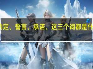 约定、誓言、承诺、这三个词都是什么意思