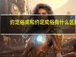 约定俗成和约定成俗有什么区别