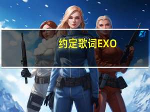 约定歌词EXO（约定歌词exo）