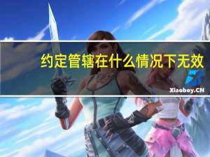 约定管辖在什么情况下无效