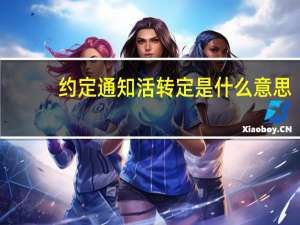 约定通知活转定是什么意思