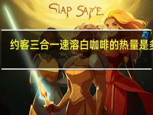 约客 三合一速溶白咖啡的热量是多少