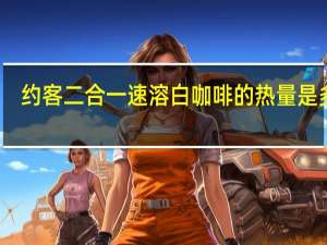 约客 二合一速溶白咖啡的热量是多少