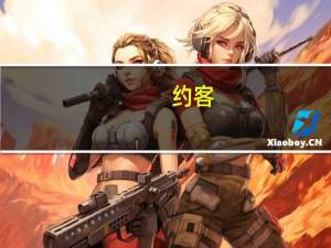 约客（关于约客的介绍）