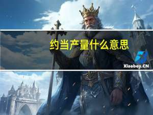 约当产量什么意思