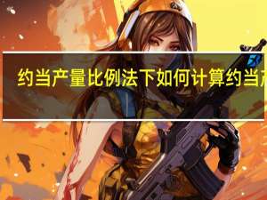 约当产量比例法下如何计算约当产量