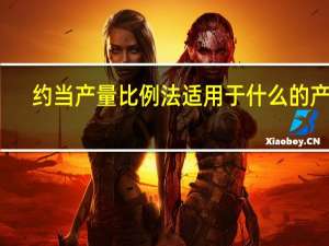 约当产量比例法适用于什么的产品（约当产量比例法适用于）