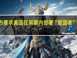 约旦军方要求美国在其境内部署“爱国者”防空导弹系统