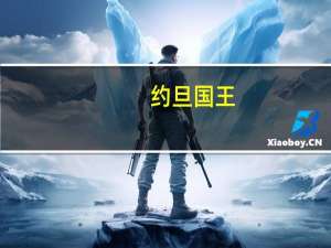约旦国王：任何占领加沙地带或建立缓冲区的企图都将加剧危机