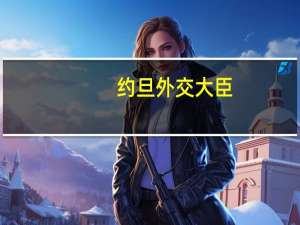 约旦外交大臣：不接收巴勒斯坦难民 绝不允许以色列转移危机
