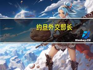 约旦外交部长：以色列刚刚对加沙地带发动了地面进攻结果将是一场规模巨大的人道主义灾难