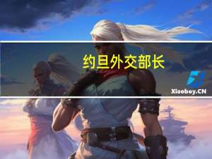 约旦外交部长：约旦不会与以色列签署能源和水资源交换协议