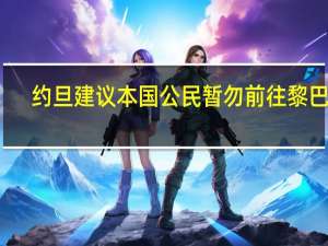 约旦建议本国公民暂勿前往黎巴嫩