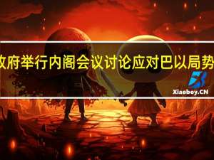 约旦政府举行内阁会议 讨论应对巴以局势升级的措施