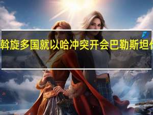 约旦斡旋多国就以哈冲突开会巴勒斯坦代表将出席