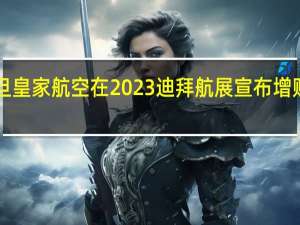 约旦皇家航空在2023迪拜航展宣布增购4架787-9梦想飞机以扩充并更新其宽体机队约旦航目前运营着7架787-8还有6架787-9有待接收