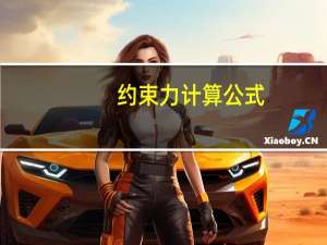 约束力计算公式