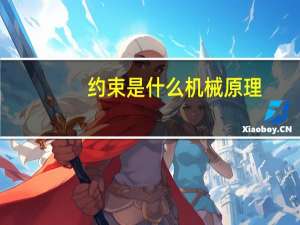 约束是什么机械原理（约束是什么意思）