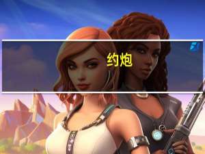 约炮（关于约炮的介绍）