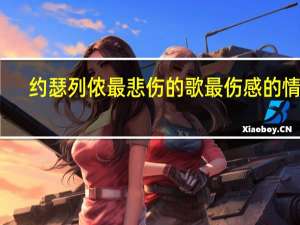 约瑟列侬最悲伤的歌 最伤感的情歌
