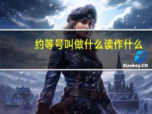 约等号叫做什么读作什么（约等号）