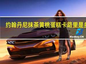 约翰丹尼 抹茶黄桃蛋糕卡路里是多少