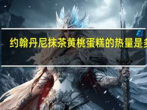 约翰丹尼 抹茶黄桃蛋糕的热量是多少