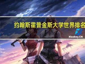 约翰斯霍普金斯大学世界排名