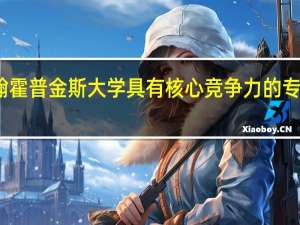 约翰霍普金斯大学具有核心竞争力的专业有哪些