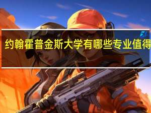 约翰霍普金斯大学有哪些专业值得选择