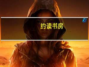 约读书房（约读书房官网）