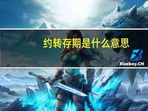 约转存期是什么意思