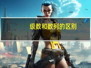 级数和数列的区别