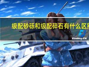 级配砂砾和级配碎石有什么区别