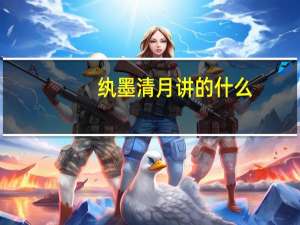 纨墨清月讲的什么