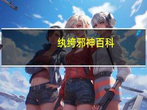 纨绔邪神百科（纨绔邪魔简介）