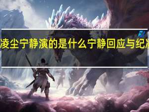 纪凌尘宁静演的是什么 宁静回应与纪凌尘搭戏