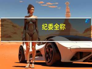 纪委全称（纪委全称）