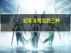 纪年法常见的三种