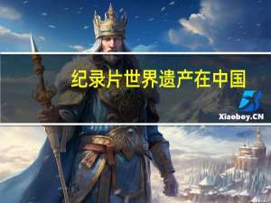 纪录片世界遗产在中国