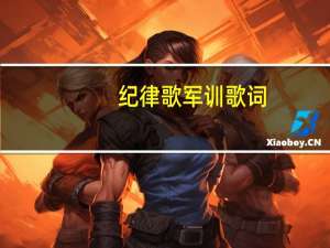 纪律歌军训歌词