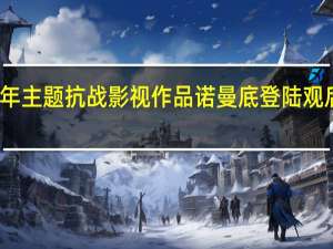 纪念抗战胜利70周年主题抗战影视作品诺曼底登陆观后感 庆祝抗战胜利70周年