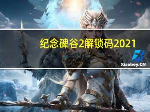 纪念碑谷2解锁码2021（纪念碑谷2解锁码）