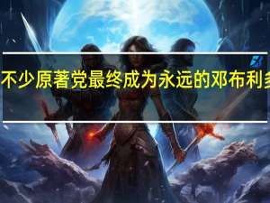 纪念｜他曾激怒不少原著党最终成为永远的邓布利多校长 到底什么情况嘞