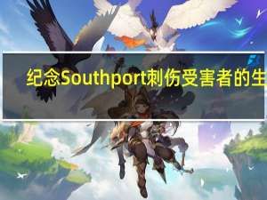 纪念Southport刺伤受害者的生命，特别活动即将举行