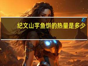 纪文 山芋鱼饼的热量是多少